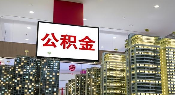 迁西公积金只能打到本人卡上吗（公积金只能本人取出嘛）